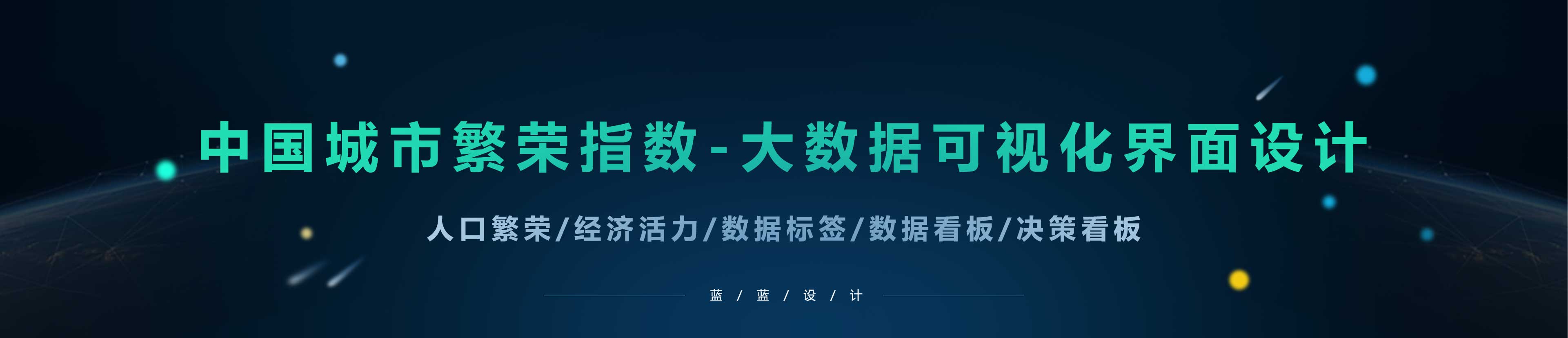 大數(shù)據指數(shù)可視化—中國城市繁榮指數(shù)界面設計