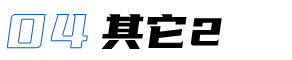 駕駛艙軟件界面視覺設(shè)計(jì)