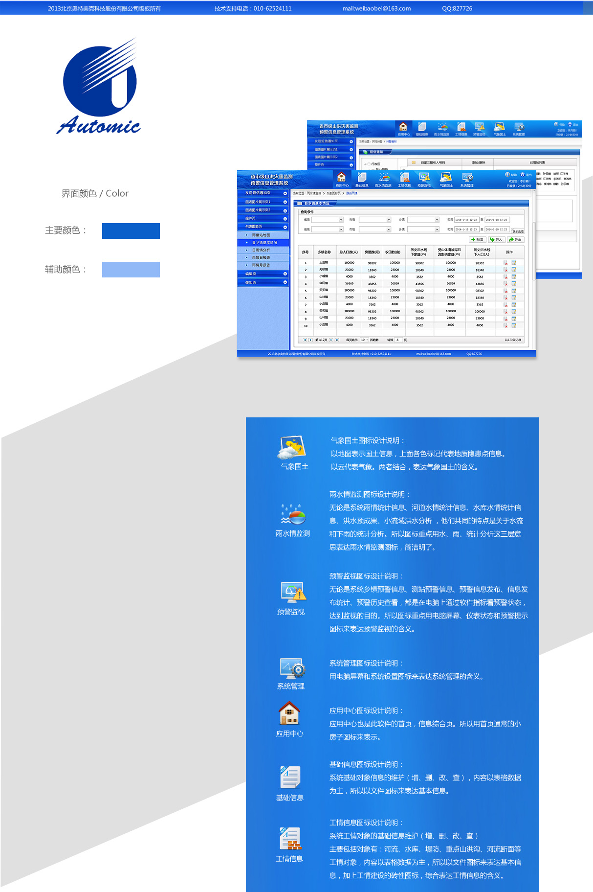 北京奧特美克監(jiān)測(cè)系統(tǒng)界面設(shè)計(jì)