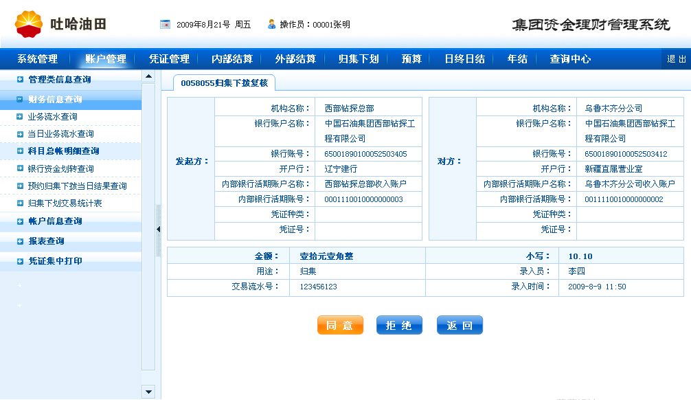 方正奧德開(kāi)發(fā)吐哈油田集團(tuán)資金理財(cái)系統(tǒng)后臺(tái)管理界面設(shè)計(jì)