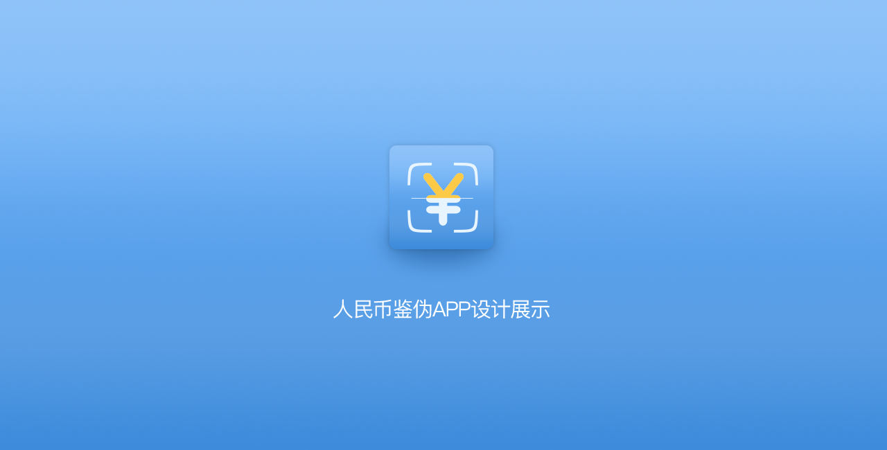 人民幣鑒偽APP    APP設(shè)計(jì)