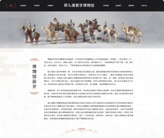 胡人俑數(shù)字博物館網站設計、交互設計和前端